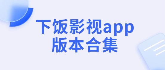 下飯影視app下載-下飯影視app最新版/無廣告版/免費(fèi)版-下飯影視app版本合集