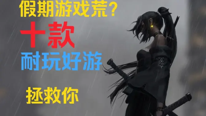 寒假必玩的手機(jī)游戲下載-寒假必玩的手機(jī)游戲合集