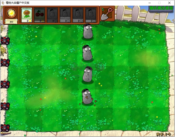 植物大戰(zhàn)僵尸隨機(jī)模仿者版