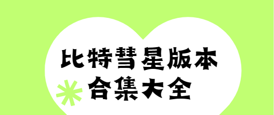 比特彗星app下載-比特彗星手機(jī)版/安卓版/最新版-比特彗星版本合集大全