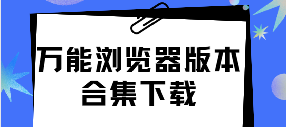 萬能瀏覽器app下載-萬能瀏覽器最新版/手機(jī)版/無廣告版-萬能瀏覽器版本合集下載