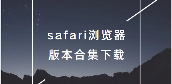 safari瀏覽器下載安裝-safari瀏覽器手機(jī)版/安卓版/最新版-safari瀏覽器版本合集下載