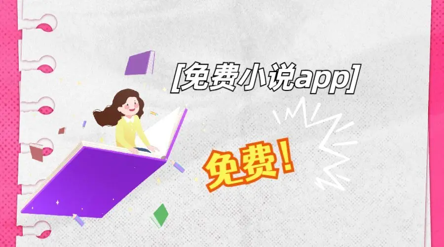 免費(fèi)的閱讀神器下載-免費(fèi)的閱讀神器合集