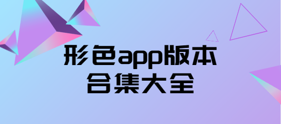 形色app下載-形色app安卓版/最新版/官方版-形色app版本合集大全