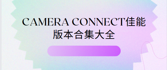 camera connect佳能下載-camera connect佳能手機版/最新版/官方版