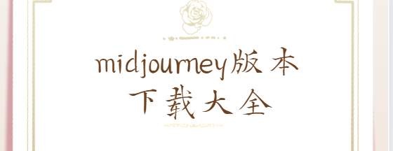 midjourney下載安裝-midjourney最新版/手機版/中文版-midjourney版本下載大全