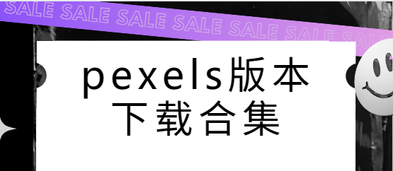 pexels下載安裝-pexels安卓版/官方版/最新版-pexels版本下載合集