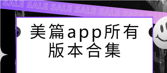 美篇app下載-美篇app安卓版/最新版/官方版-美篇app所有版本合集