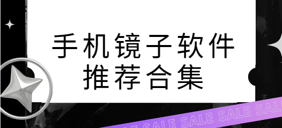 手機鏡子app下載-華為鏡子/Mirror鏡子/手機小鏡子-手機鏡子軟件推薦合集