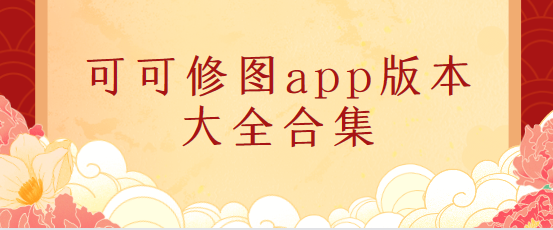 可可修圖app下載-可可修圖app免費版/專業(yè)版/最新版-可可修圖app版本大全合集