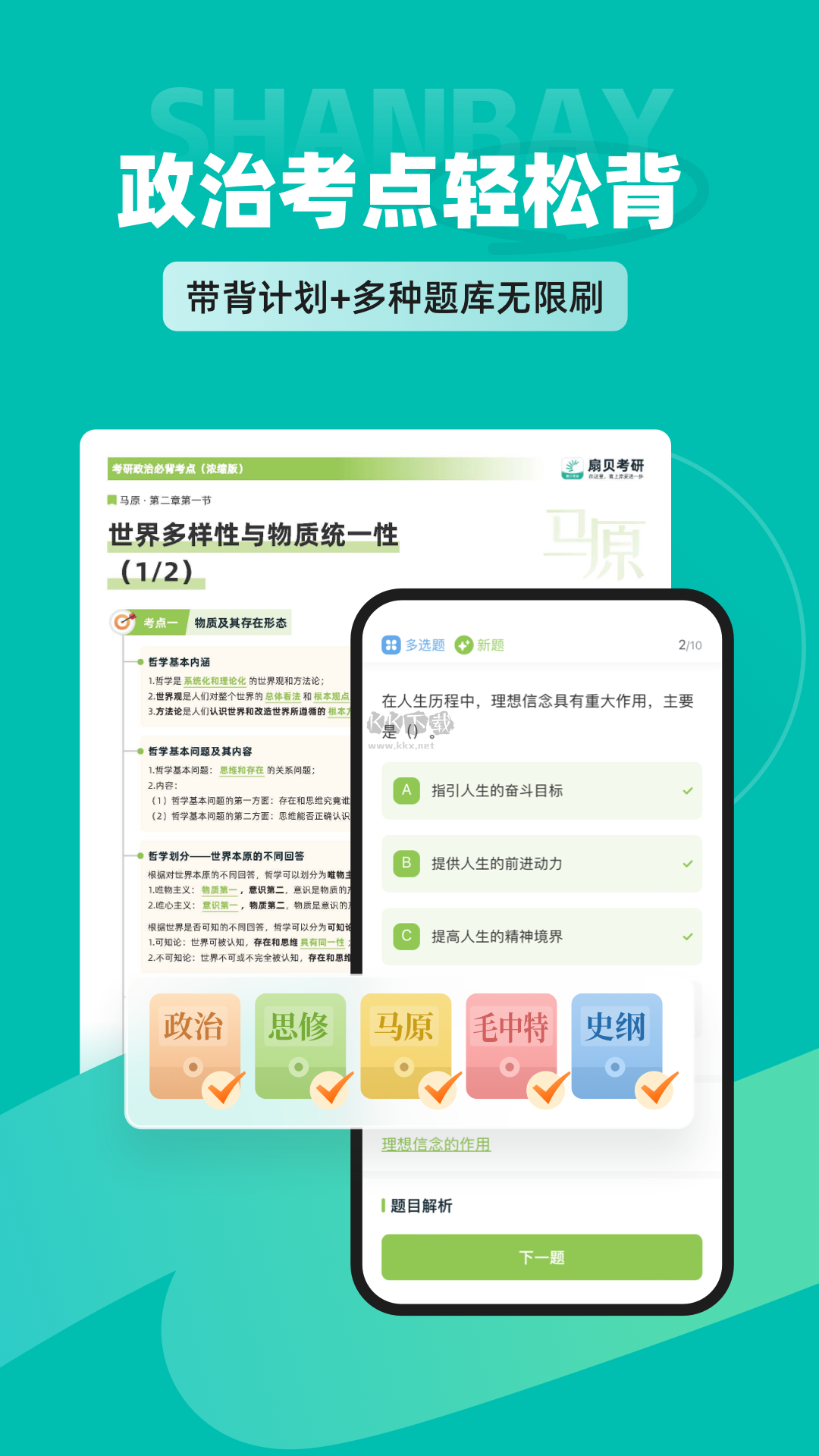 扇貝考研app(末輪復(fù)習(xí))官方最新版