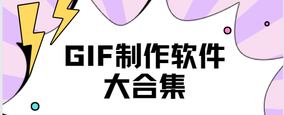GIF制作app下載-GIF制作破解版/免費版/手機版-GIF制作軟件大合集