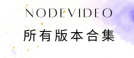 nodevideo下載安裝-nodevideo破解版/專業(yè)版/最新版-nodevideo所有版本合集