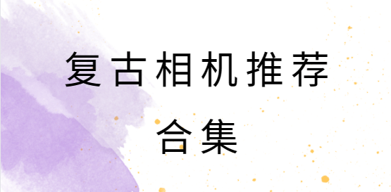 復古相機app下載-fomz復古相機/Prequel復古相機/carton復古相機-復古相機推薦合集