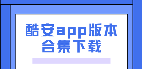 酷安app下載-酷安app安卓版/官方版/最新版-酷安app版本合集下載