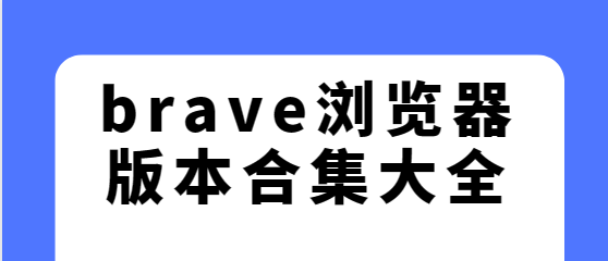 brave瀏覽器app下載-brave瀏覽器安卓版/最新版/手機(jī)版-brave瀏覽器版本合集大全