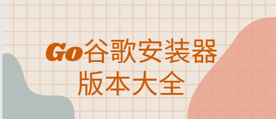 Go谷歌安裝器下載安裝-Go谷歌安裝器官方版/最新版/安卓版-Go谷歌安裝器版本大全