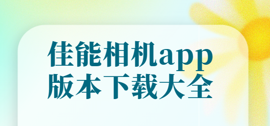 佳能相機app下載-佳能相機app安卓版/官方版/免費版-佳能相機app版本下載大全