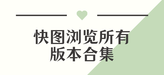 快圖瀏覽app下載-快圖瀏覽手機版/最新版/官方版-快圖瀏覽所有版本合集