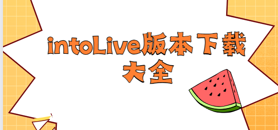 intoLive下載安裝-intoLive中文版/安卓版/免費版-intoLive版本下載大全