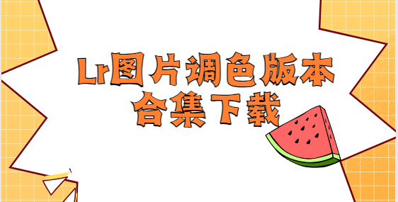 Lr圖片調色app下載-Lr圖片調色安卓版/破解版/最新版Lr圖片調色版本合集下載