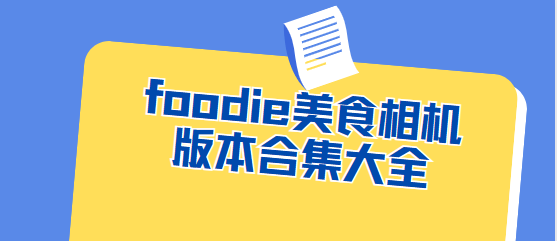 foodie美食相機app下載-foodie美食相機官方版/最新版/安卓版-foodie美食相機版本合集大全