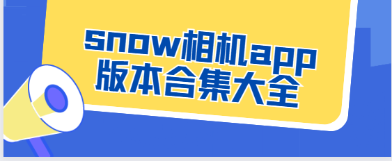 snow相機app下載-snow相機安卓版/官方版/最新版-snow相機app版本合集大全
