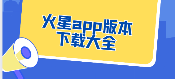 火星app下載-火星app手機版/官方版/最新版-火星app版本下載大全