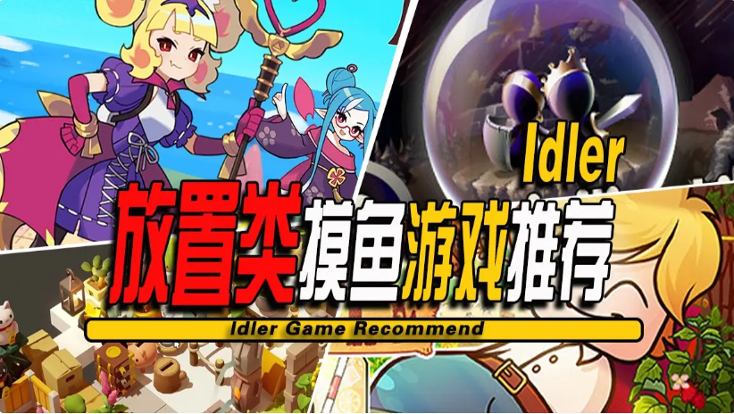 摸魚放置類游戲下載-摸魚放置類游戲合集