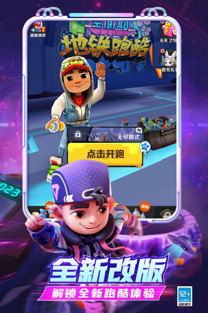 地鐵跑酷官服