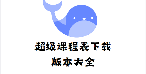 超級課程表app下載-超級課程表app最新版/手機版/安卓版-超級課程表下載版本大全