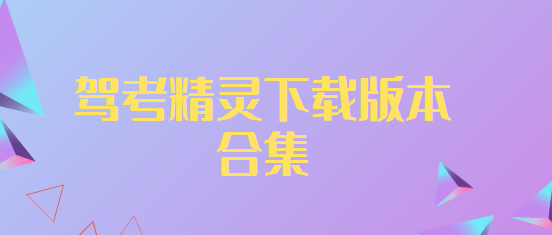 駕考精靈app下載-駕考精靈app官方版/最新版/安卓版-駕考精靈下載版本合集