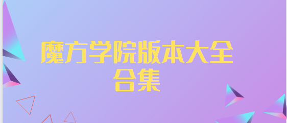 魔方學院app下載-魔方學院官方版/破解版/安卓版-魔方學院版本大全合集