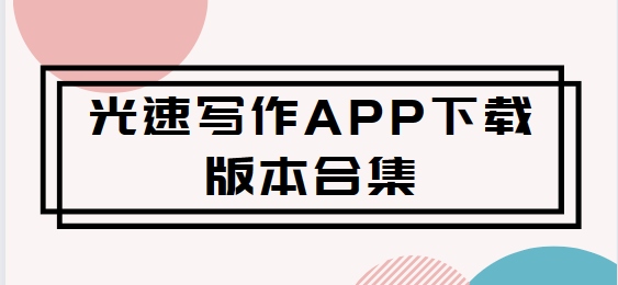 光速寫作app下載-光速寫作app最新版/免費版/官方版-光速寫作app下載版本合集