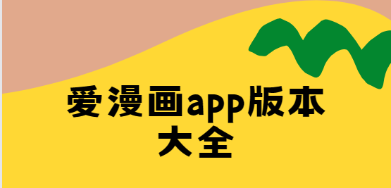 愛漫畫app下載-愛漫畫app最新版/免費版/安卓版-愛漫畫app版本大全
