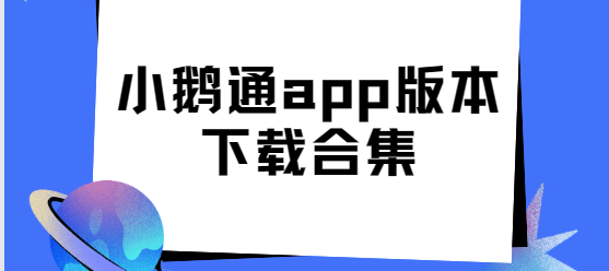 小鵝通app下載-小鵝通app手機版/最新版/官方版-小鵝通app版本下載合集
