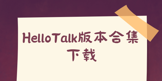 HelloTalk下載安裝-HelloTalk官方版/安卓版/最新版-HelloTalk版本合集下載