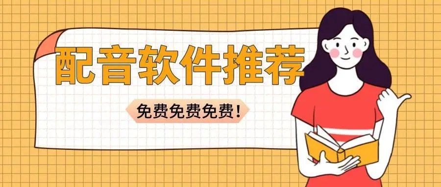 配音軟件下載-配音軟件合集