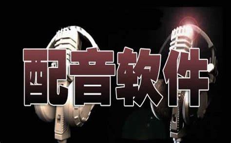 功能強(qiáng)大的視頻配音軟件下載-功能強(qiáng)大的視頻配音軟件合集