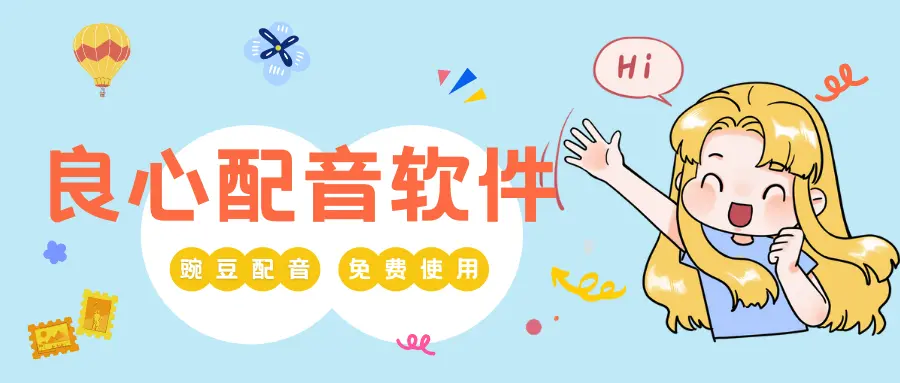 良心的配音軟件下載-良心的配音軟件合集