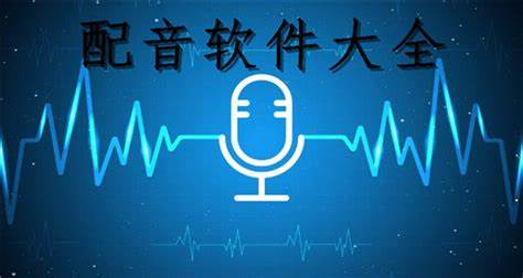 簡單易用的配音軟件下載-簡單易用的配音軟件合集
