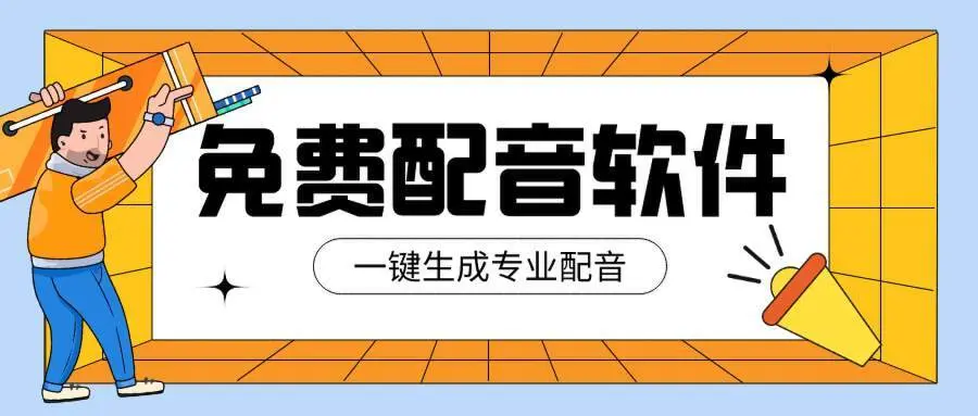 免費(fèi)的配音軟件下載-免費(fèi)的配音軟件合集