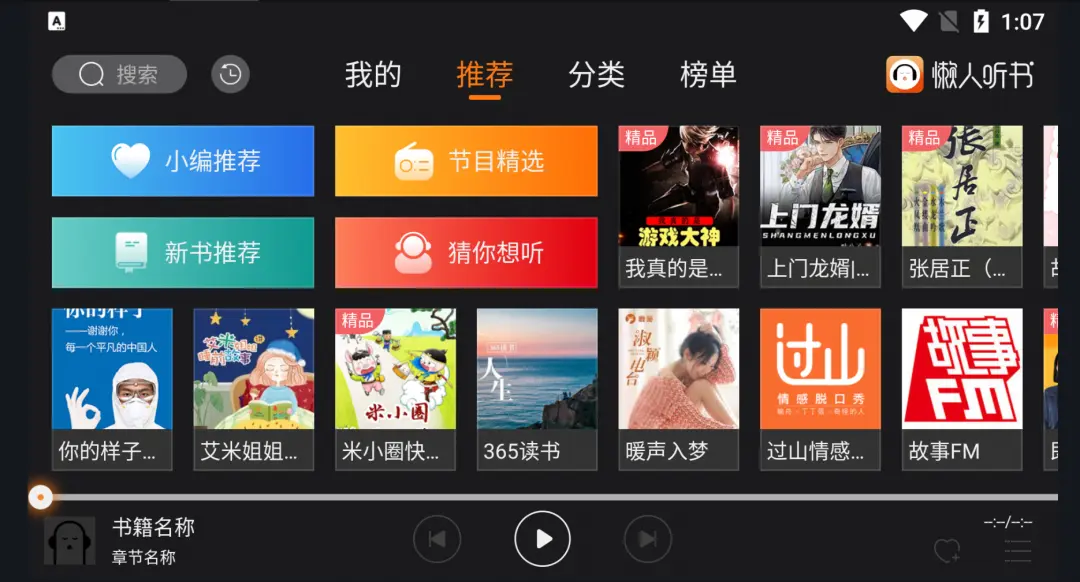 免費(fèi)的聽書軟件下載-免費(fèi)的聽書軟件合集