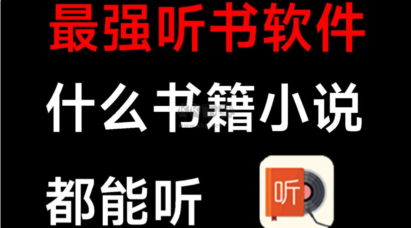 最強(qiáng)聽書軟件下載-最強(qiáng)聽書軟件合集