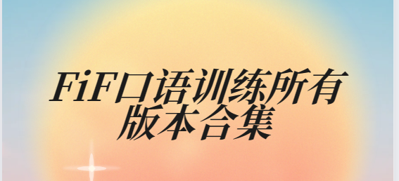 FiF口語訓(xùn)練app下載-FiF口語訓(xùn)練最新版/安卓版/官方版-FiF口語訓(xùn)練所有版本合集