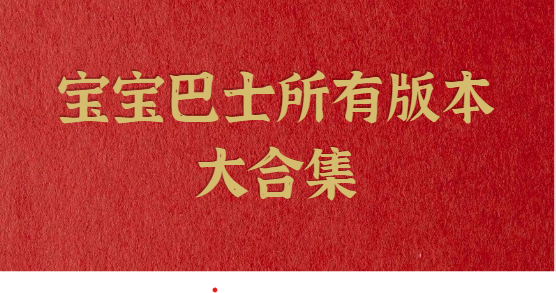 寶寶巴士app下載-寶寶巴士最新版/官方版/安卓版-寶寶巴士所有版本大合集