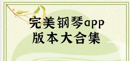 完美鋼琴app下載-完美鋼琴app最新版/手機(jī)版/官方正版-完美鋼琴app版本大合集