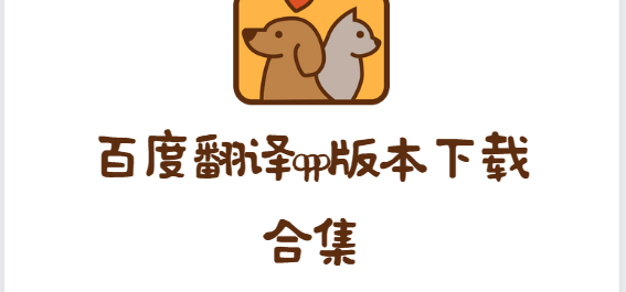 百度翻譯app下載-百度翻譯app最新版/官方版/安卓版-百度翻譯app版本下載合集