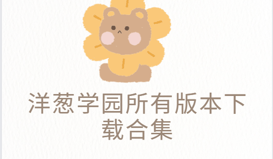 洋蔥學(xué)園app下載-洋蔥學(xué)園手機(jī)版/最新版/官方版-洋蔥學(xué)園所有版本下載合集