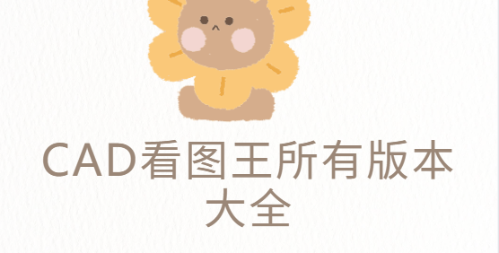 CAD看圖王app下載-CAD看圖王手機(jī)版/免費(fèi)版/破解版-CAD看圖王所有版本大全